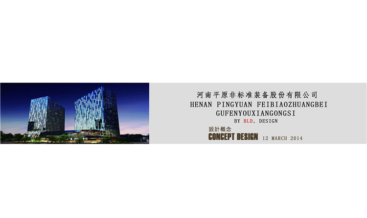 平原非標(biāo)準(zhǔn)公司辦公軟裝設(shè)計(jì)方案 平原非標(biāo)準(zhǔn)公司辦公軟裝設(shè)計(jì)方案