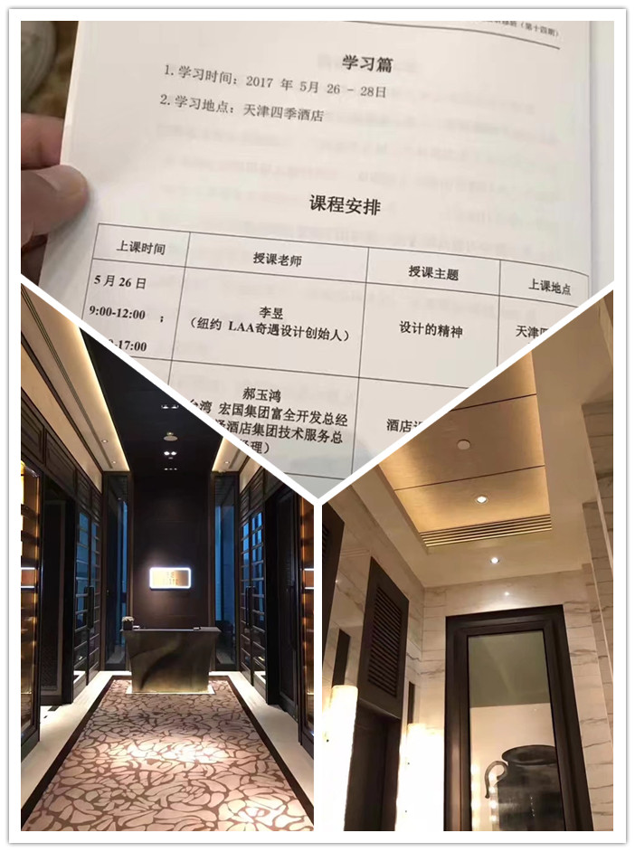 亞太酒店設(shè)計(jì)高研班天津站：四季酒店聆聽設(shè)計(jì)精神