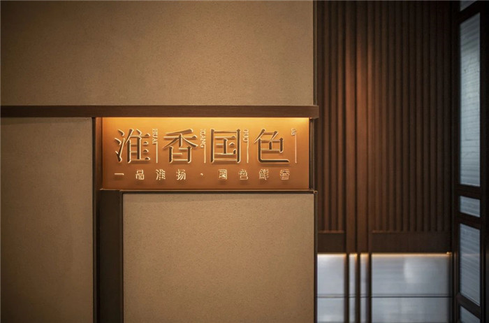 東方風(fēng)韻   淮香國(guó)色中餐廳設(shè)計(jì)