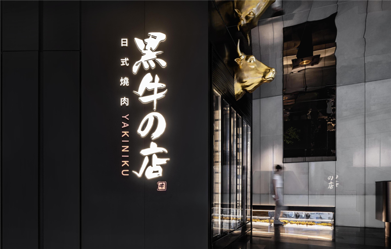 現(xiàn)代禪意黑牛の店日式燒肉餐廳設(shè)計