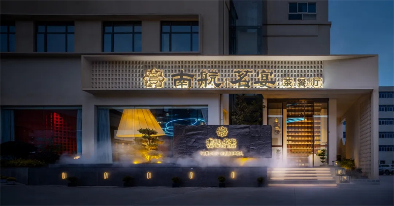 南航茗宴茶餐廳設(shè)計(jì)