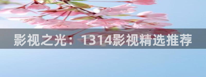 樱花影院免费观看电影