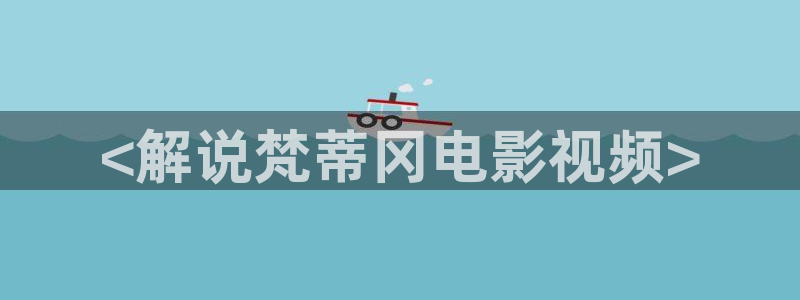 全职法师第6季樱花视频