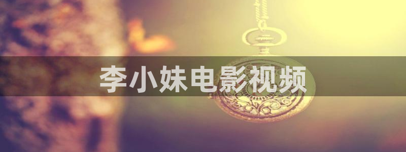 樱花视频在线www免费观看