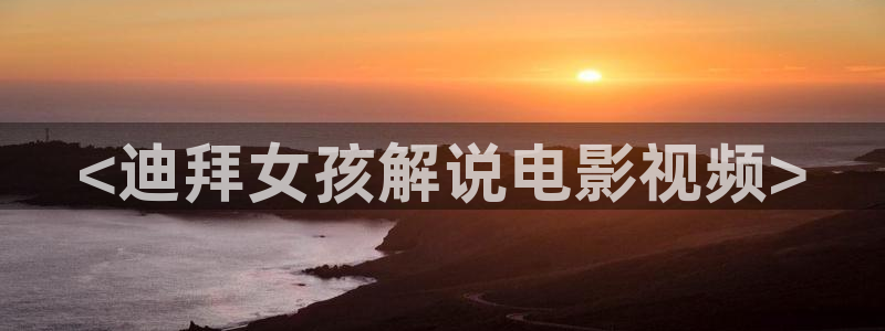 日本樱花视频真人版：<迪拜女孩解说电影视频>