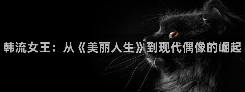 宇宙来的吸血鬼免费观看全集樱花视频：韩流女王：从《美丽人生》到现代偶像的崛起