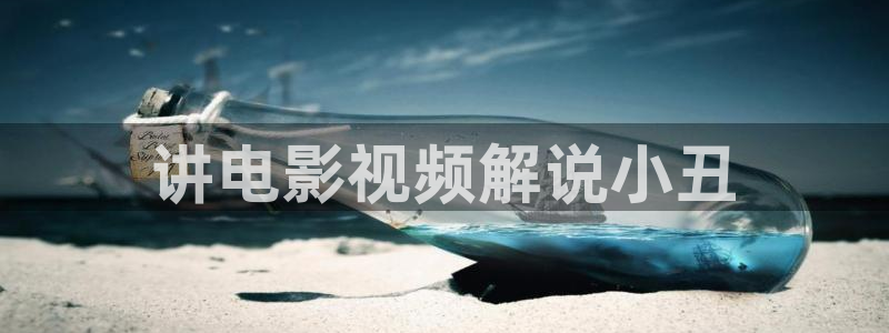 樱花影视大全在线观看：讲电影视频解说小丑