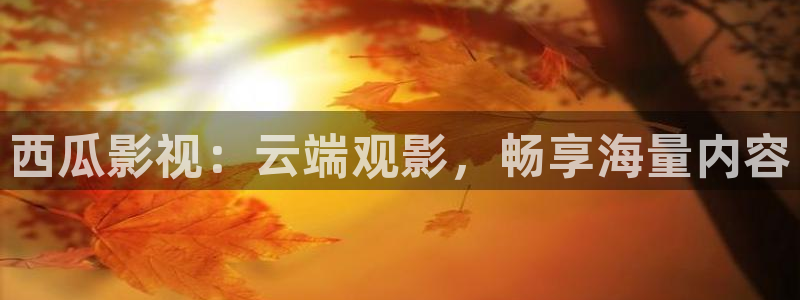 樱花视频在线看www
